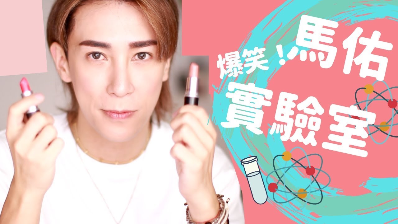 [搞笑實驗室]  DIY馬佑牌雙色唇膏 結果笑到抽筋!?