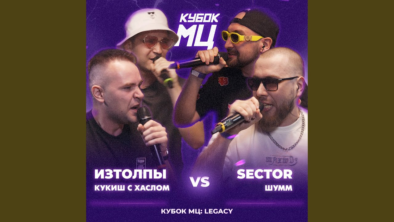 Round 3 (vs. ИЗТОЛПЫ, КУКИШ С ХАСЛОМ) (prod. by shredded)