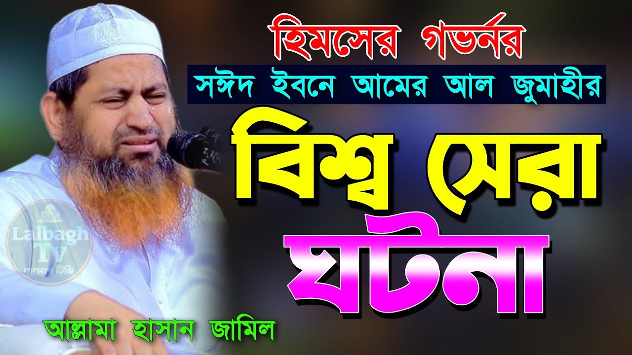 হিমসের গভর্নর সাঈদ ইবনে আমের আল জুমাহির হৃদয় নিংড়ানো ঘটনা আল্লামা হাসান জামিল ওয়াজ | hasan jamil waz