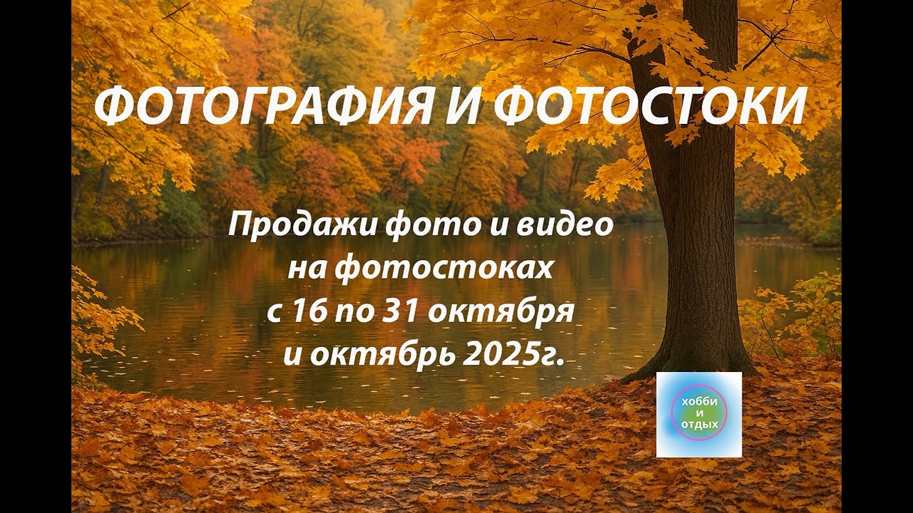 Фотография и фотостоки. Продажи фото и видео. Итоги с 16 по 31 и октябрь 2025 г. Хобби и отдых.