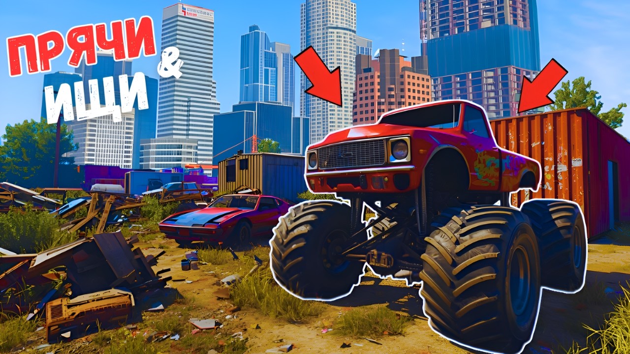 НАШЕЛ КОЛЛЕКЦИОННЫЙ МОНСТР ТРАК. ПРЯЧЬ & ИЩИ В ГТА 5 ОНЛАЙН | ЖЕСТКИЕ ПРЯТКИ