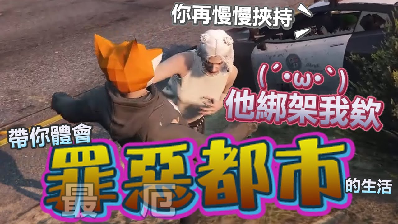 【GTARP】怎麼被全城通緝啦!? 黑白通吃的楊醫生與王瑞斯帝亞犯罪生活的一天