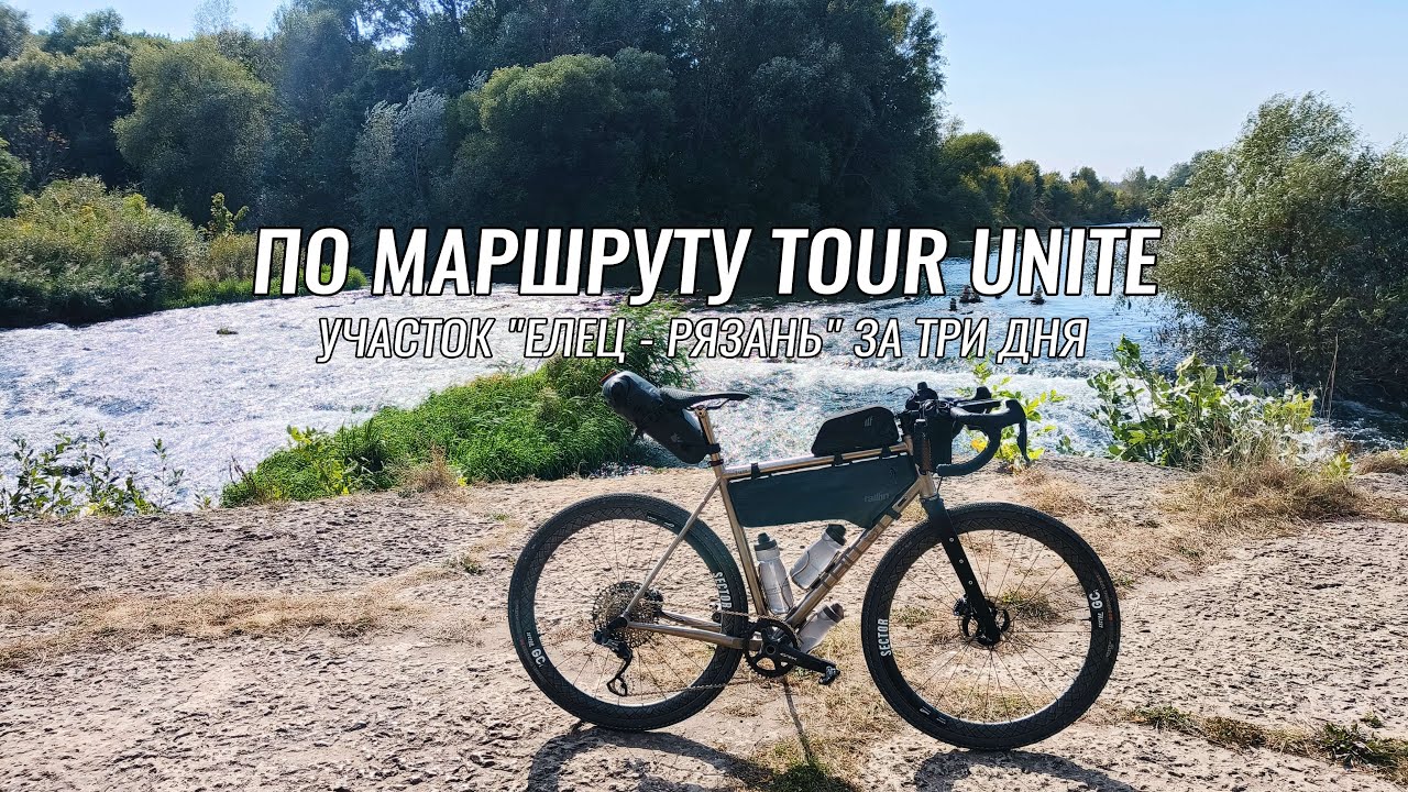 Доступные веломаршруты ● По маршруту Tour Unite ● Елец - Рязань ● День 1