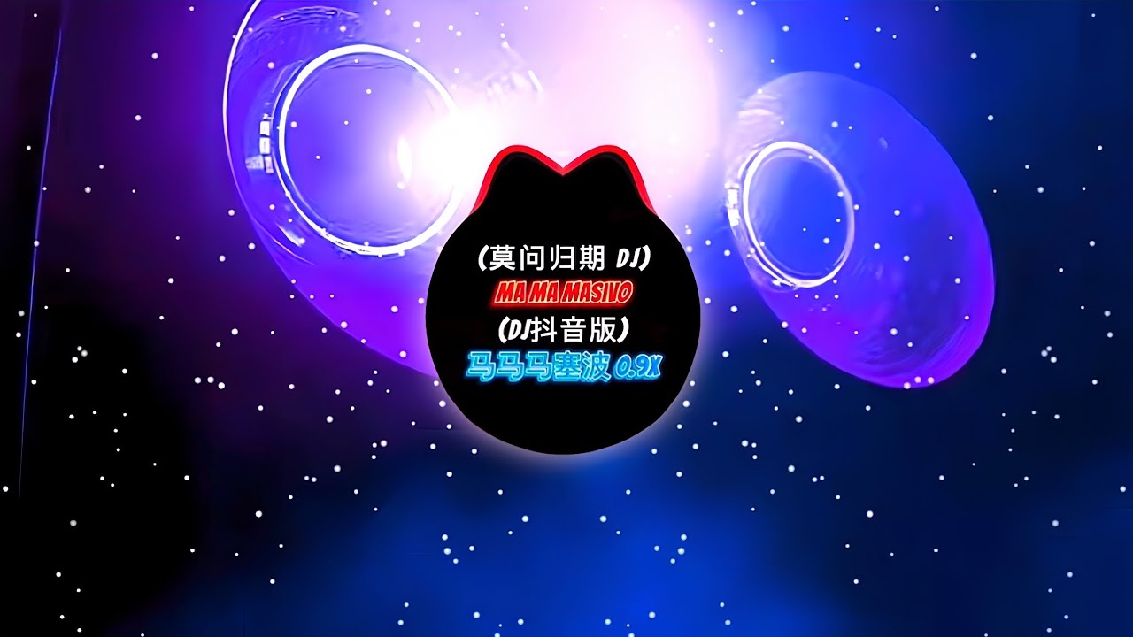 MA MA MASIVO (莫问归期 DJ) 马马马塞波 0.9X  (DJ抖音版)