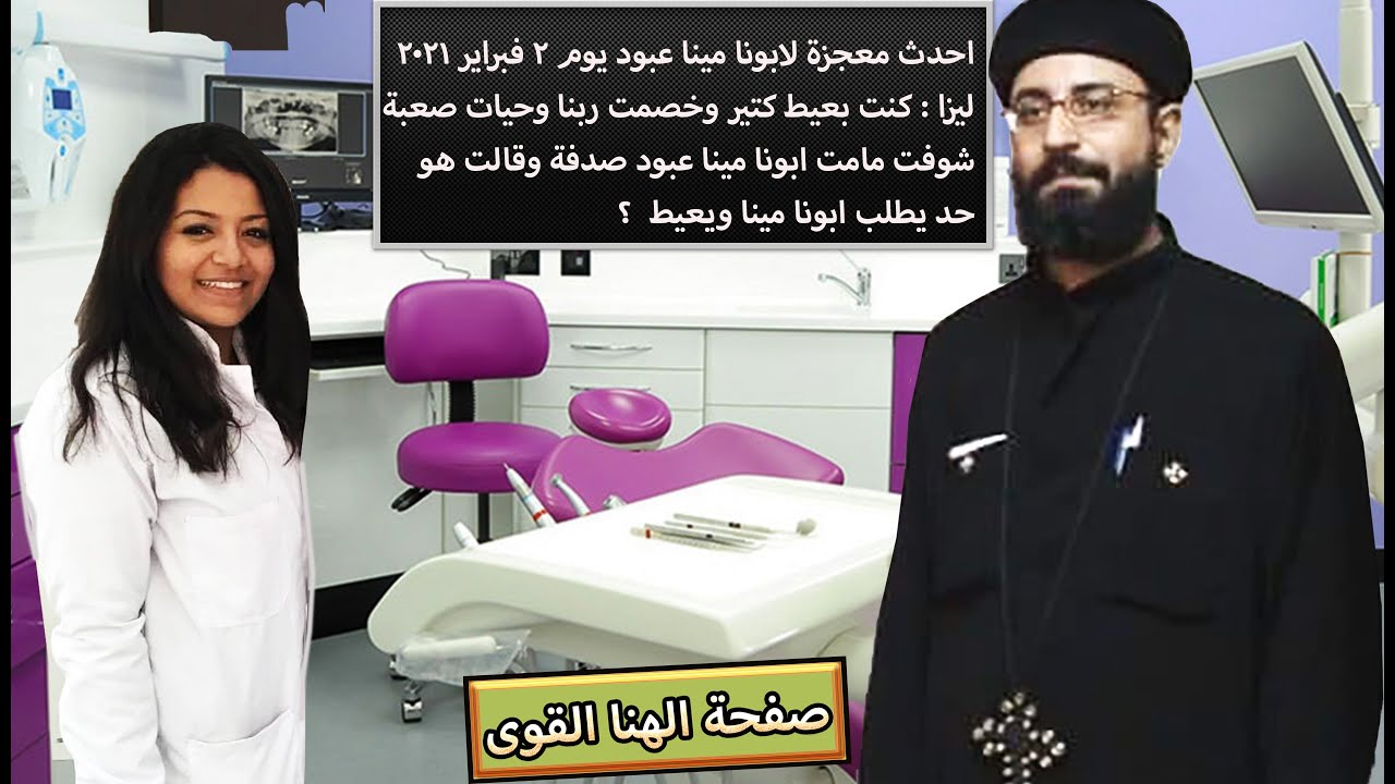 ليزا : كنت بعيط كتير وخصمت ربنا وشوفت مامت ابونا مينا عبود صدفة وقالت هو حد يطلب ابونا مينا ويعيط  ؟