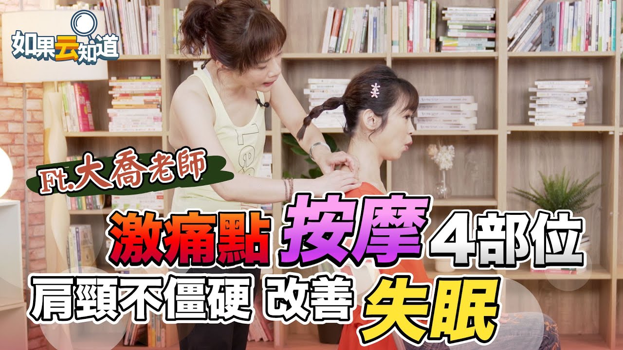 正確按摩激痛點 改善失眠 消除肩頸痠痛【 如果云知道 鄭凱云 】feat. 大喬老師