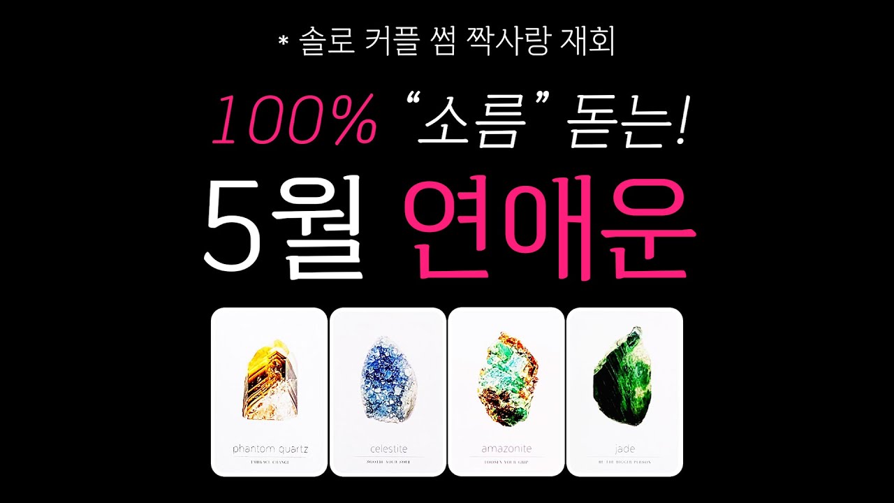 [타로] 5월 연애운💥 (솔로,커플,썸,짝사랑,재회)