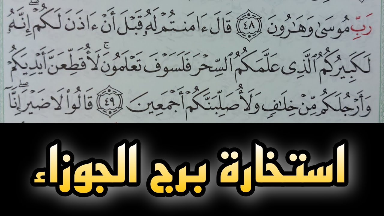 استخارة بالقرآن الكريم لمواليد برج الجوزاء .