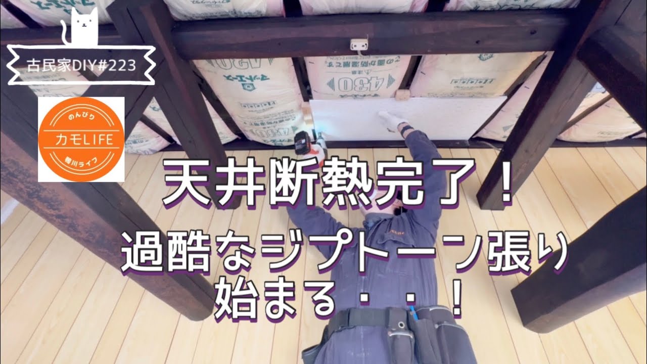 【古民家DIY】#223 圧倒的存在感の天井一面グラスウール！この上に化粧材を張っていくだと？！過酷な戦いが静かに始まる！