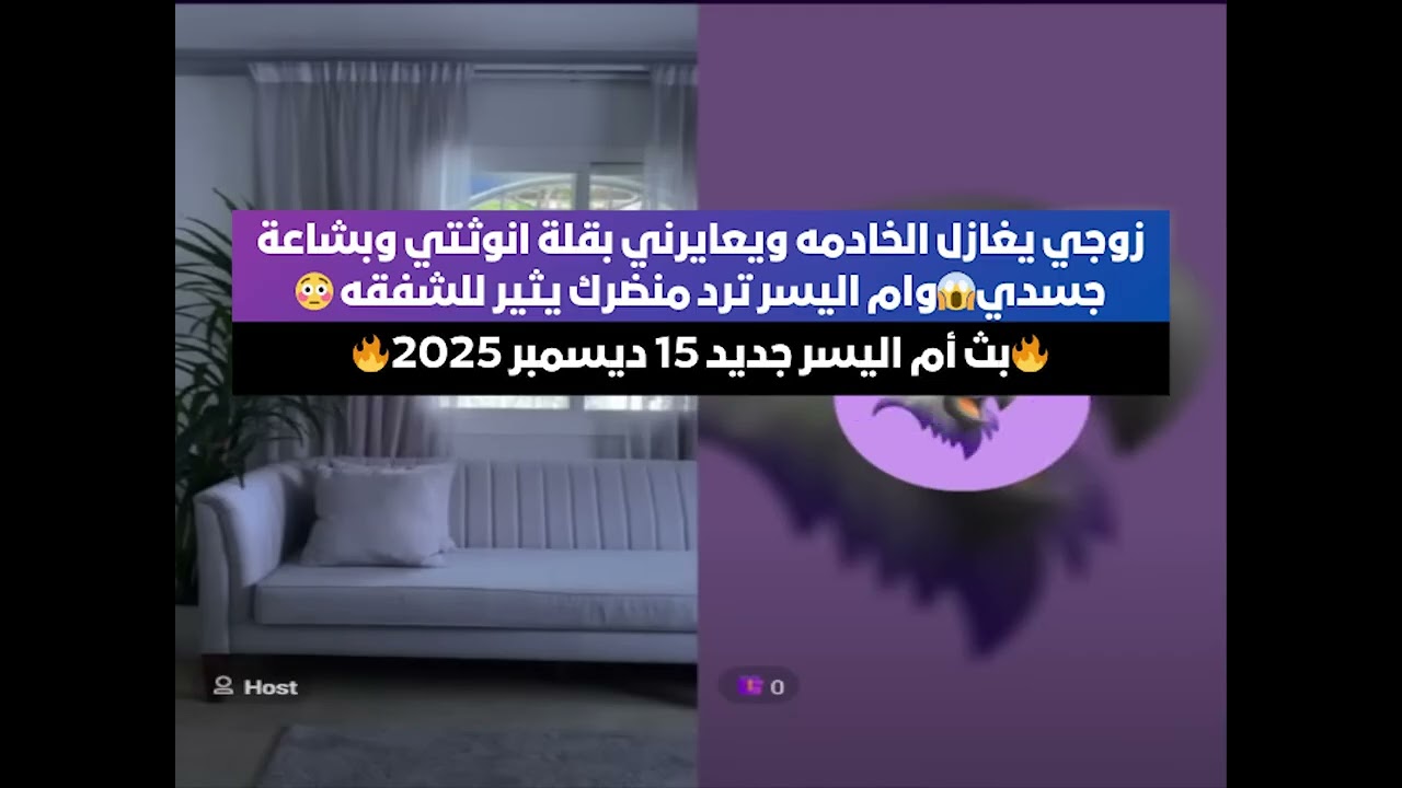 زوجي يغازل الخادمه ويعايرني بقلة انوثتي وبشاعة جسدي😱  بث أم اليسر جديد 14 ديسمبر 2025🔥
