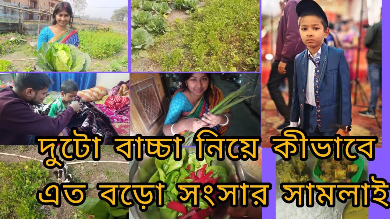 দুটো বাচ্চা সামলে এত বড়ো সংসার কিভাবে সামলাই।village vlog life ❤️।#village #vlog 