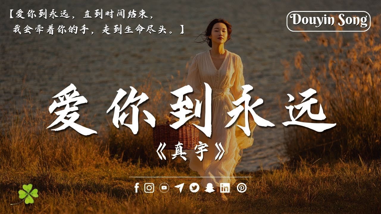 爱你到永远 - 真宇『爱你到永远，直到时间结束，我会牵着你的手，走到生命尽头。』【動態歌詞Lyrics】♫ 【4K Music】