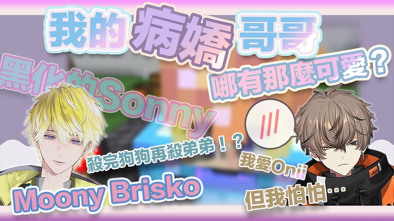 甜苦交加！黑化的Moony Brisko登場！瘋起來連弟弟和狗狗都殺！？來勢洶洶的病嬌哥哥 Alban該如何面對？|NIJISANJI EN 中字|Sonny+Alban|