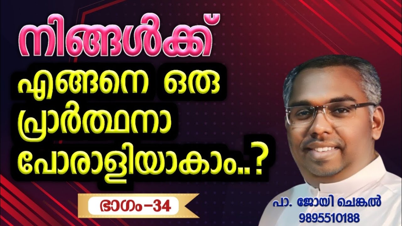 എങ്ങനെ ഒരു പ്രാർത്ഥനാ പോരാളിയാകാം..?  |  EP-34 | #joychenkal