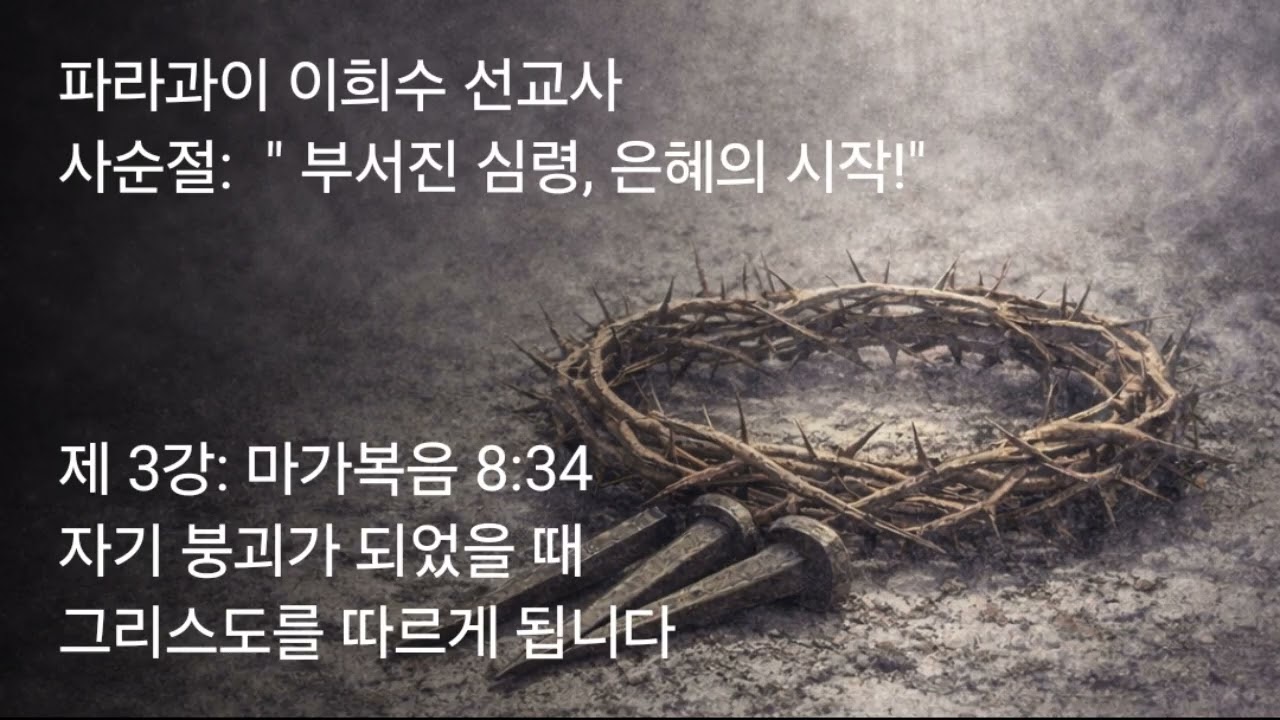 2026 02 20 제 3강 마가복음 8 34 자기 붕괴가 되었을 때 그리스도를 따르게 됩니다