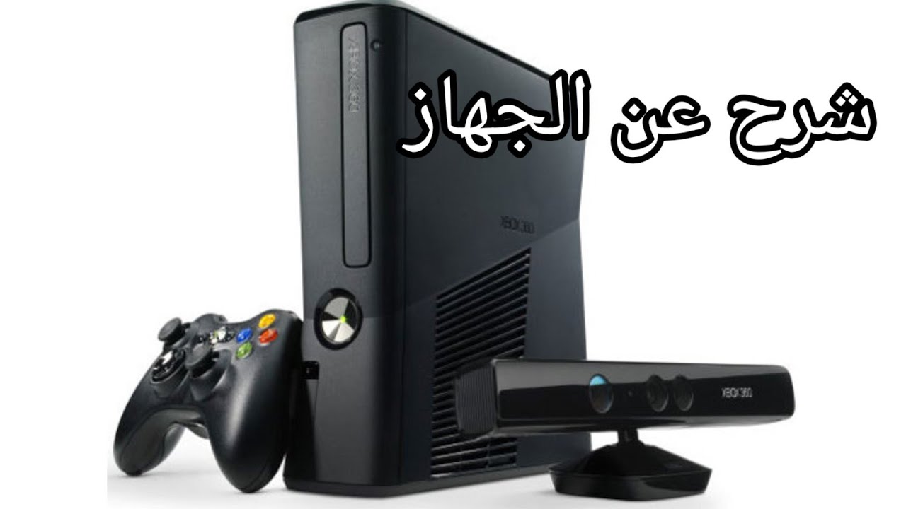 شرح عن جهاز الأكس بوكس 360 و تشغيل العابه