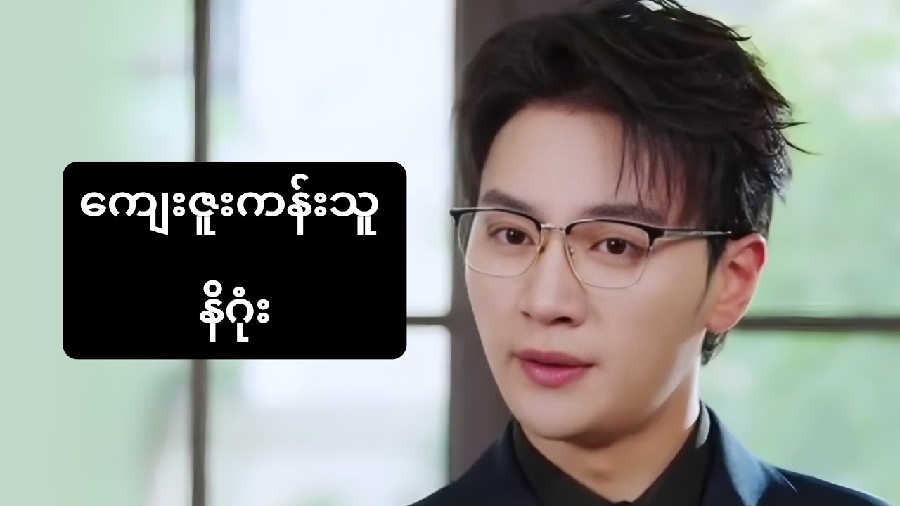 ကျေးဇူးကန်းသူ နိဂုံး #foryou #kdrama #myanmarmovieseries #recapfilm #movie #ဇာတ်လမ်း