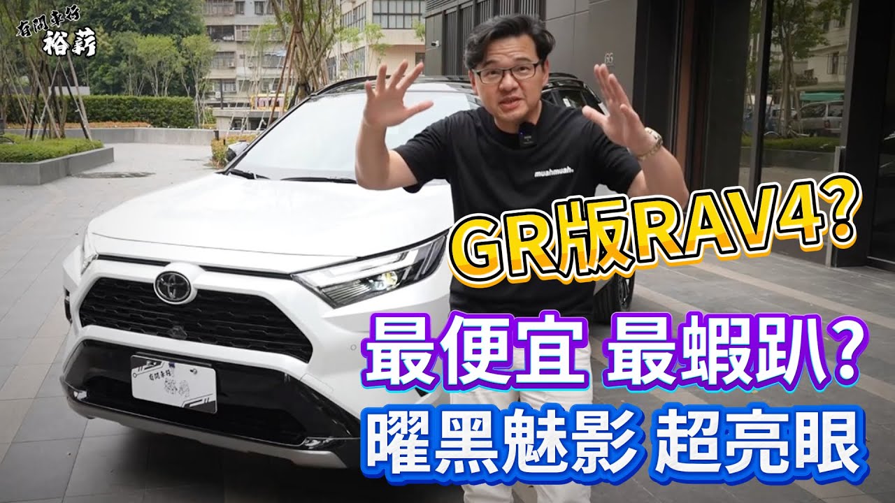 【裕薪汽車】曜黑魅影RAV4 超亮眼!? 最便宜 最蝦趴! 堪稱GR版RAV4?丨Uber 計程車