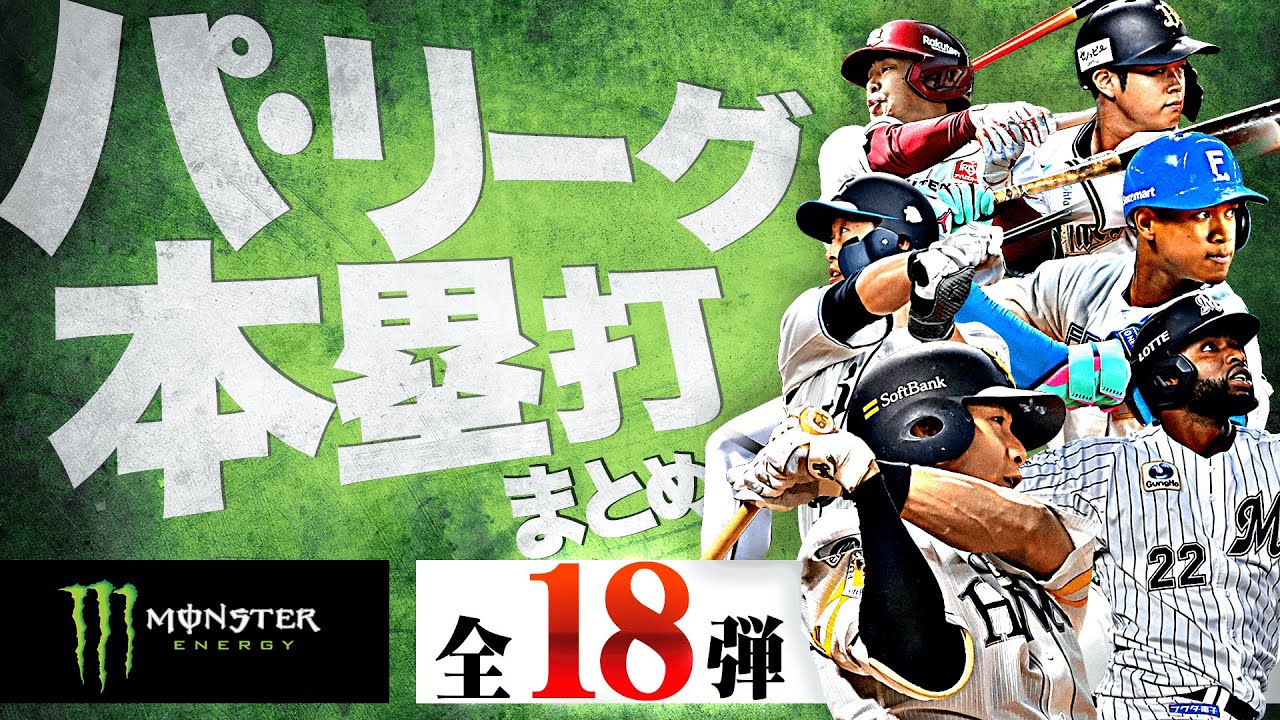 【5/5-5/11】パ・リーグ本塁打「全18弾」まとめ【Supported by モンスターエナジー】