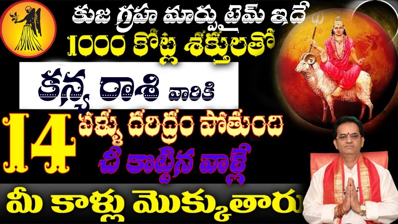 కన్య  రాశి వారికి కుజ గ్రహ మార్పు టైమ్ ఇదే 1000 కోట్ల శక్తులతో 14 ఏళ్ళు దరిద్రం పోతుంది చీ కొట్టిన