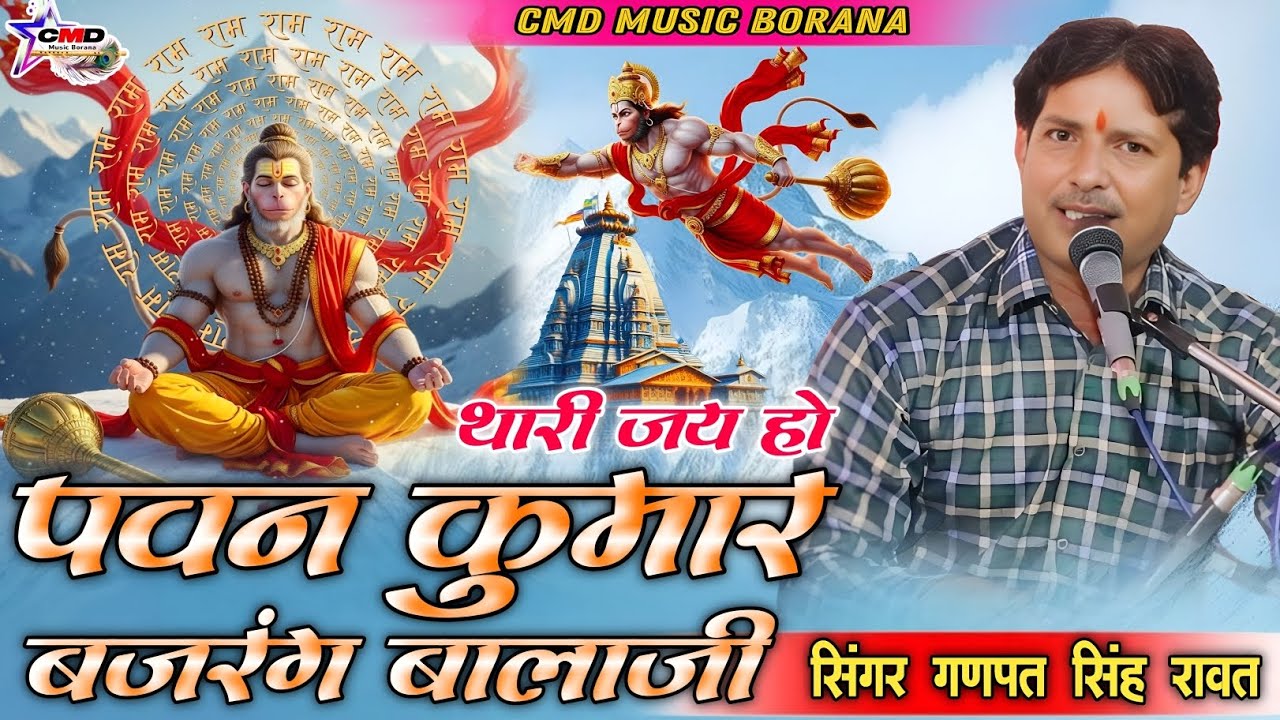 थारी जय हो पवन कुमार बजरंग बालाजी || Ganpat Singh Rawat || Bajrang Balaji || viral bhajan 2026