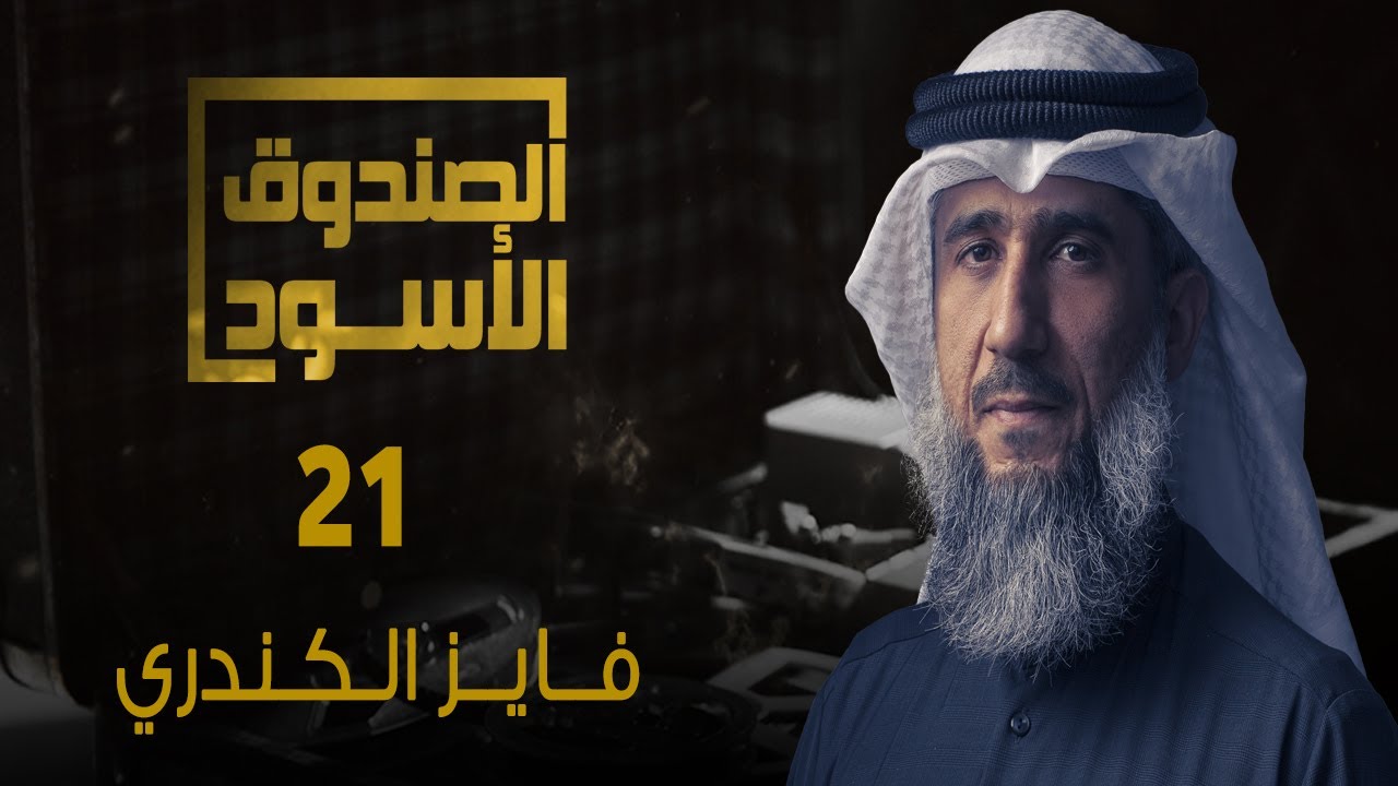 غوانتنامو: فايز الكندري 21