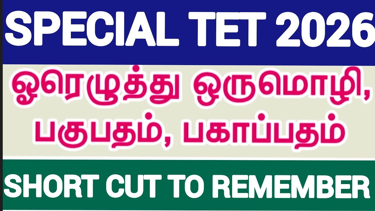 பகுபத உறுப்பு இலக்கணம் | ஓரெழுத்து ஒரு மொழி| தமிழ் 7th 2nd term