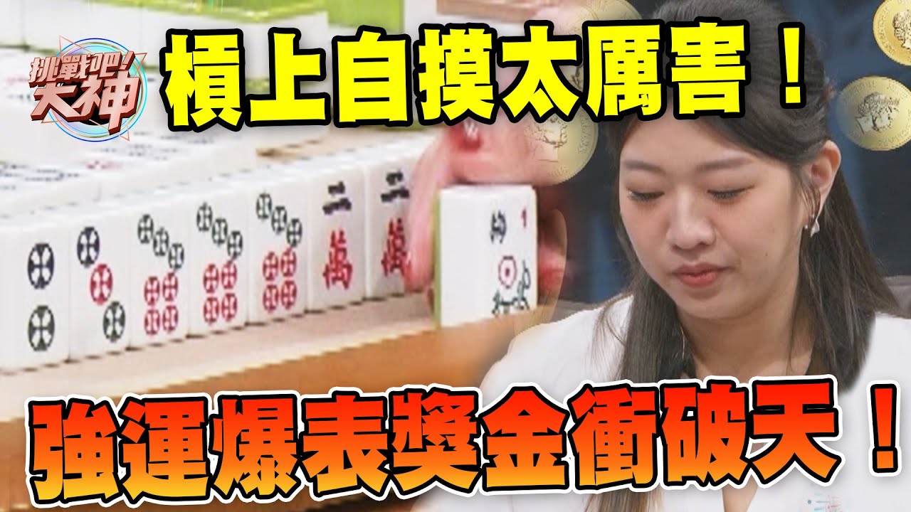 槓上自摸太厲害！強運爆表獎金衝破天！｜挑戰吧大神【好能攝MaCatide®Pro】