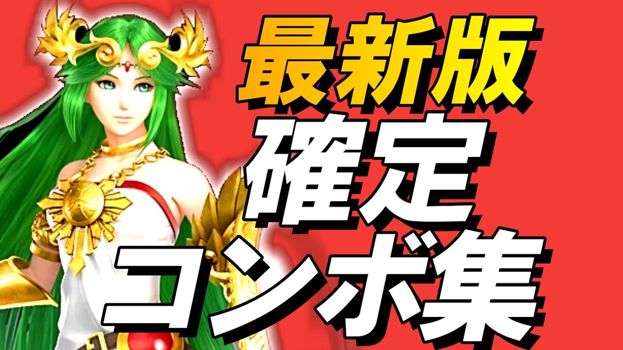 【スマブラSP】パルテナ確定コンボ集【初心者もできる！】