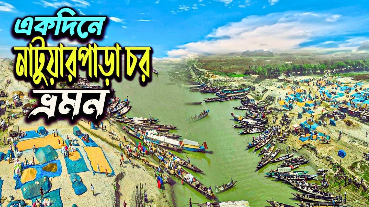 কাজিপুর নাটুয়ারপাড়া চর ও মেঘাই ঘাট নদীপথের একদিনের ভ্রমণ 🚤 Sirajganj Kajipur Meghai Ghat Tour