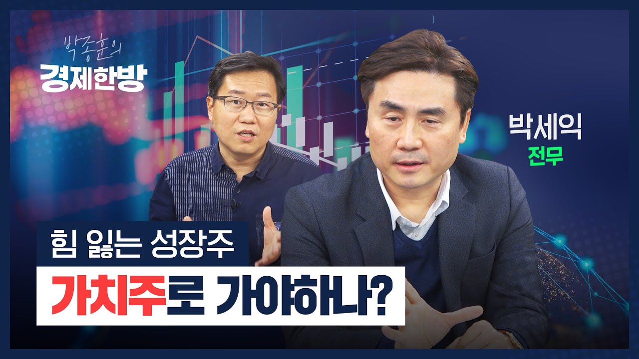 금리 오른다고 성장주 무너지고 가치주만 오를까? (박세익)