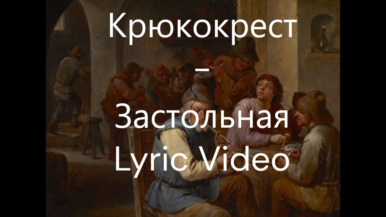Крюкокрест - Застольная(Lyric Video)