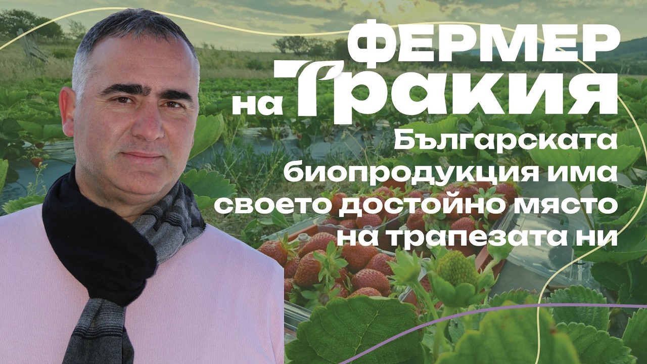 Фермер на Тракия - Христо Ушев