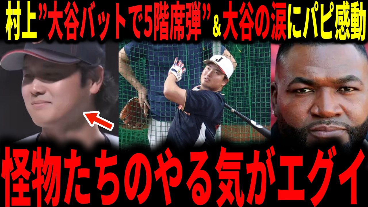【大谷翔平】村上宗隆合流！大谷選手のバットで特大5階席弾！そして大谷選手の涙にデビットオルティス感動…CCサバシアも語る