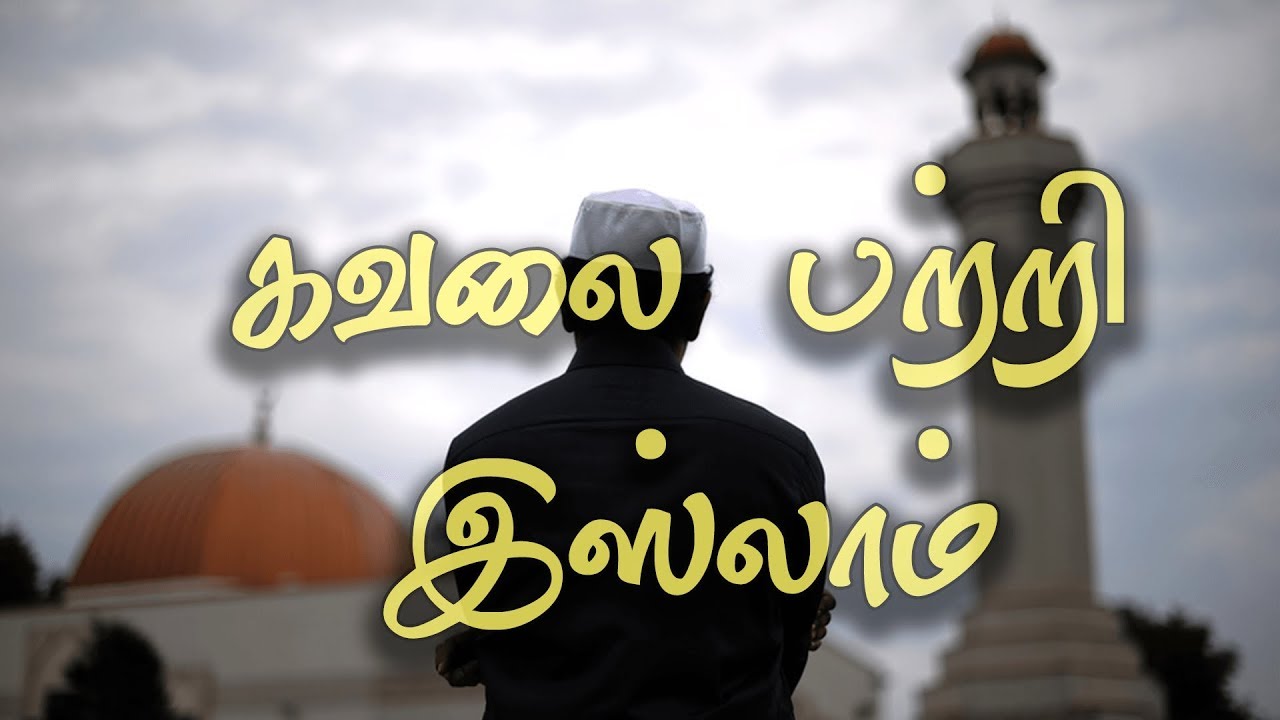 கவலை பற்றி இஸ்லாம்