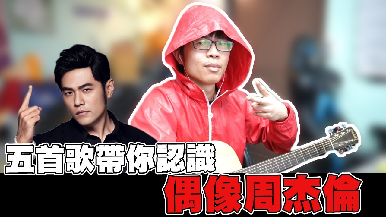 用五首歌帶你認識！亞洲天王周杰倫【培根肉絲】開不了口 Cover ＃這支片拖了半年才上哈哈