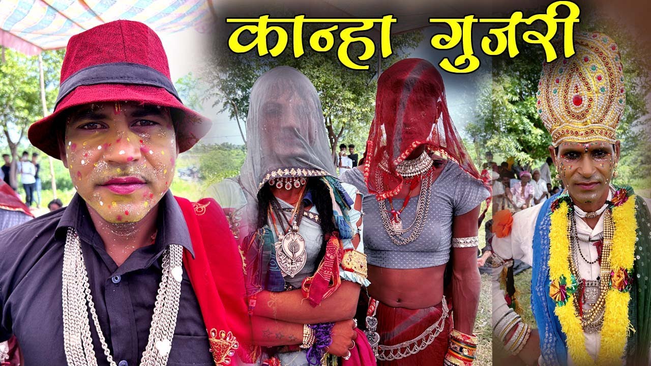 सराड़ी की गवरी👌कान्हा गुजरी खेल विथ कॉमेडी♥️rajasthan ki gavri.gavri2024