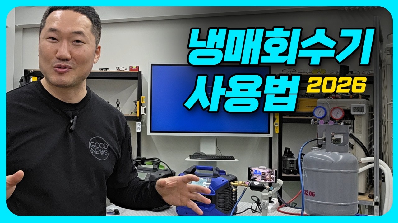 냉매회수기 사용방법과 냉매회수기 사용시 필요한 제품소개 그리고 대성 냉매회수기 세일정보영상