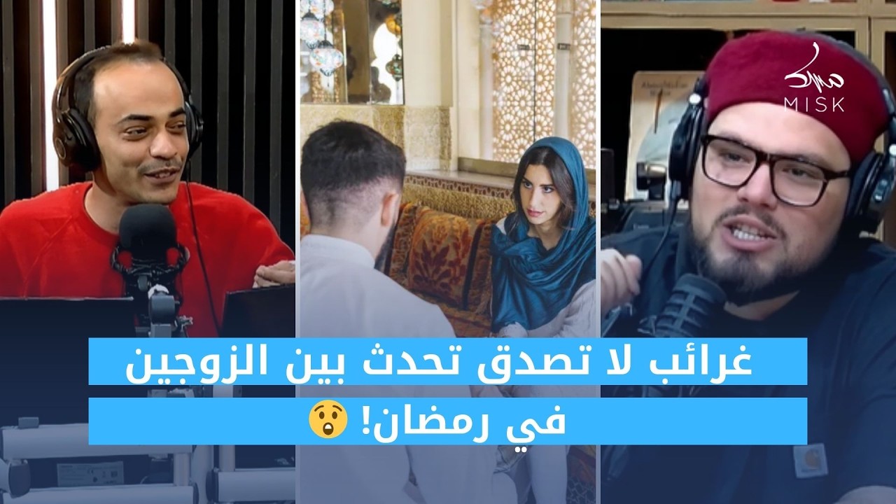 غرائب لا تصدق تحدث بين الزوجين في رمضان! 😲