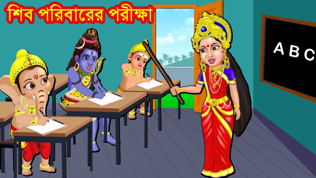 শিব পরিবারের পরীক্ষা Shiv Parvati Golpo | Rupkothar Bangla | Somabara Golpo | Bangla Cartoon