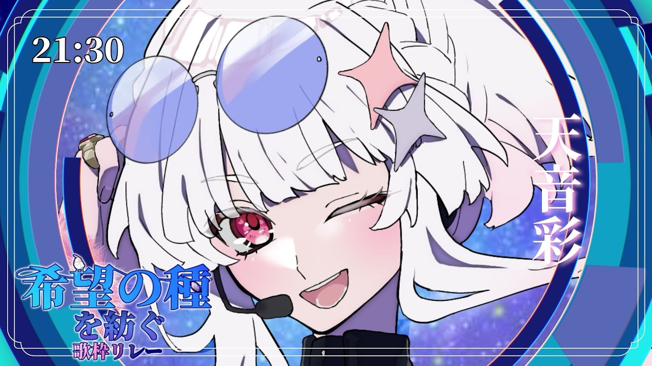 【#希望の種を紡ぐ歌枠リレー】盛り上がっていくぞおおおお！うわあああああああ！【#天音彩  #歌枠 #Vtuber #KARAOKE】