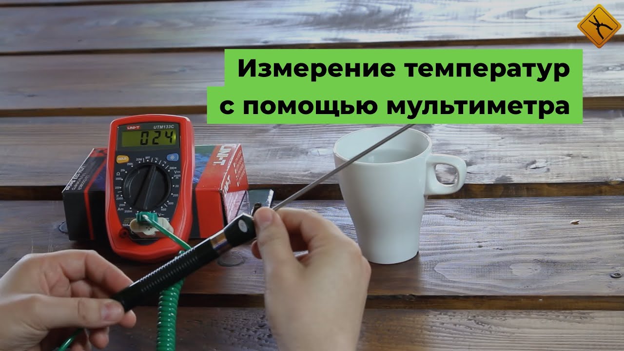 Измерение температур с помощью мультиметра