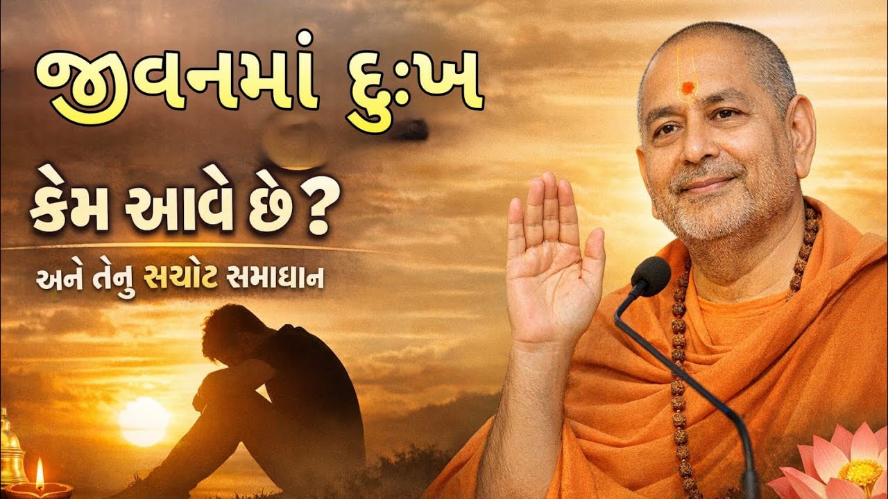 જીવનમાં દુઃખ કેમ આવે છે? અને તેનું સચોટ સમાધાન #katha #2026 #gujaratipodcast #gujarativideo #history