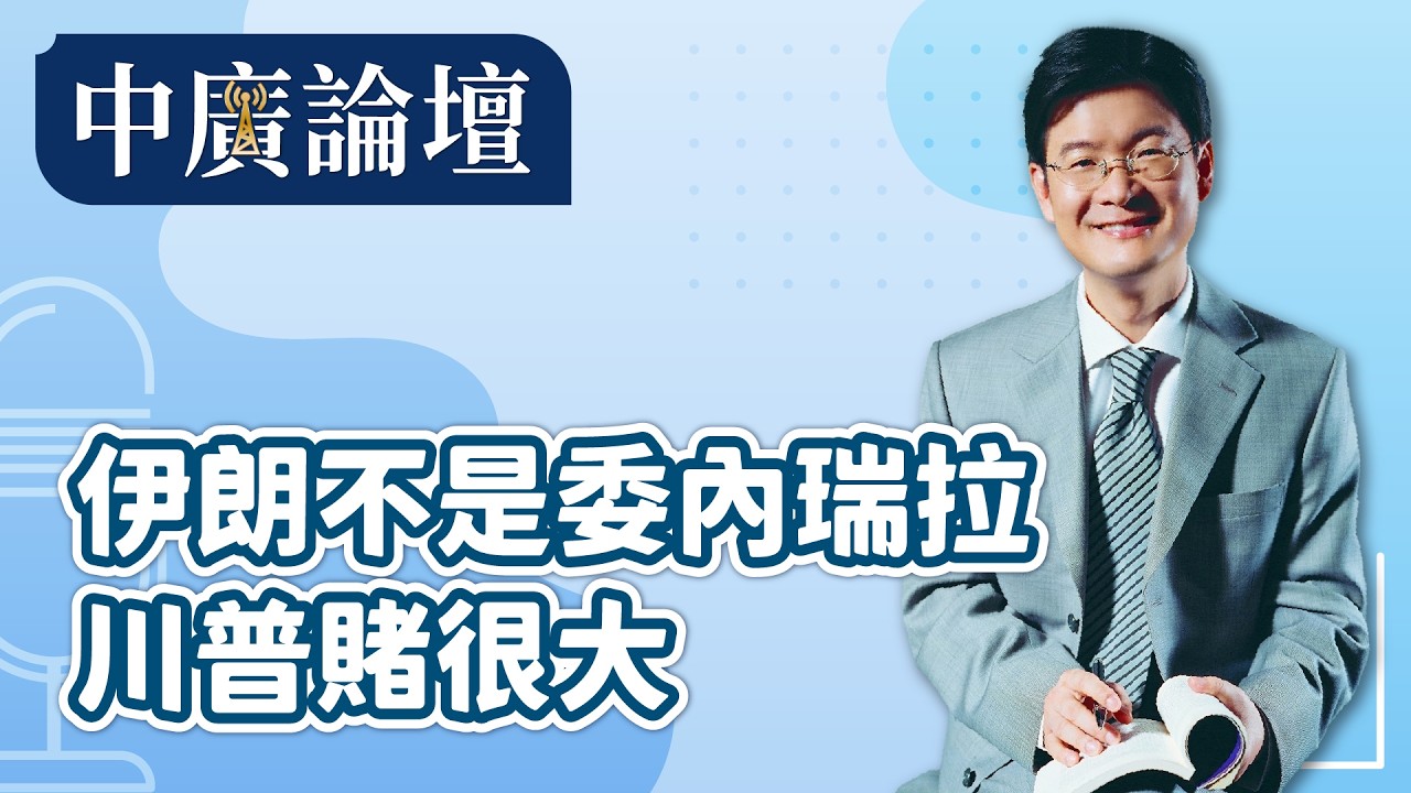 【中廣論壇】伊朗不是委內瑞拉 川普賭很大 ｜江岷欽｜3.6.26