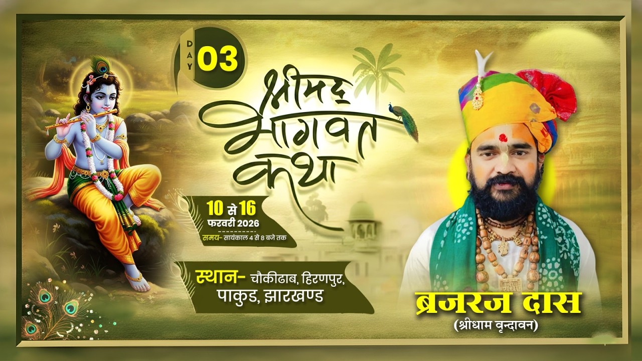 DAY - 3 || Shrimd Bhagwat Katha || Brajraj Das Maharaj || Chokidhab , Hiranpur , Pakudh ( JH )