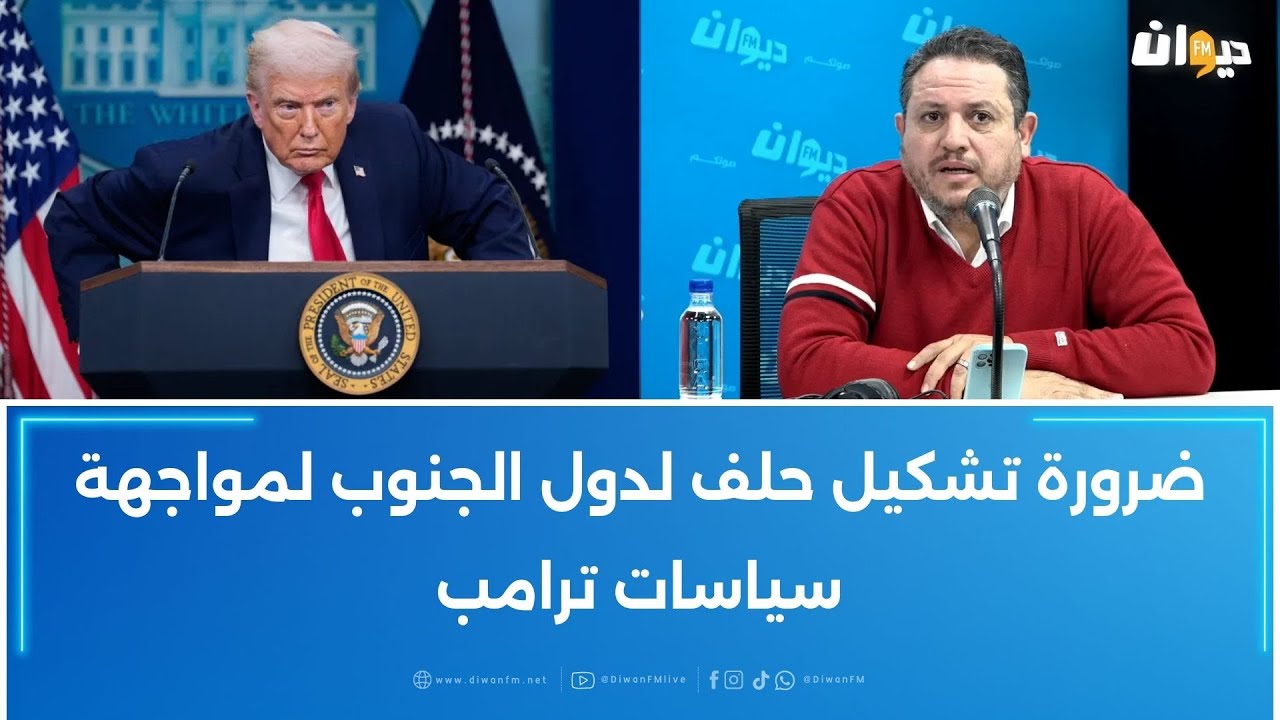 طارق الكحلاوي: ضرورة تشكيل حلف لدول الجنوب لمواجهة سياسات ترامب