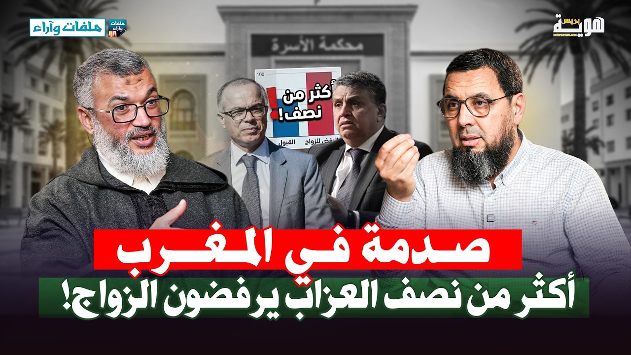صدمة في المغرب.. أكثر من نصف العزاب يرفضون الزواج! - ذ. هشام صابر - ملفات وآراء