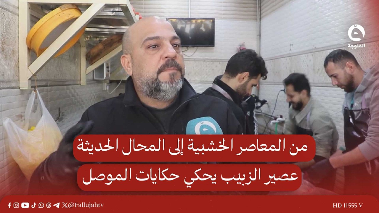 من المعاصر الخشبية إلى المحال الحديثة.. عصير الزبيب يحكي حكايات الموصل#قناة_الفلوجة #أخبار