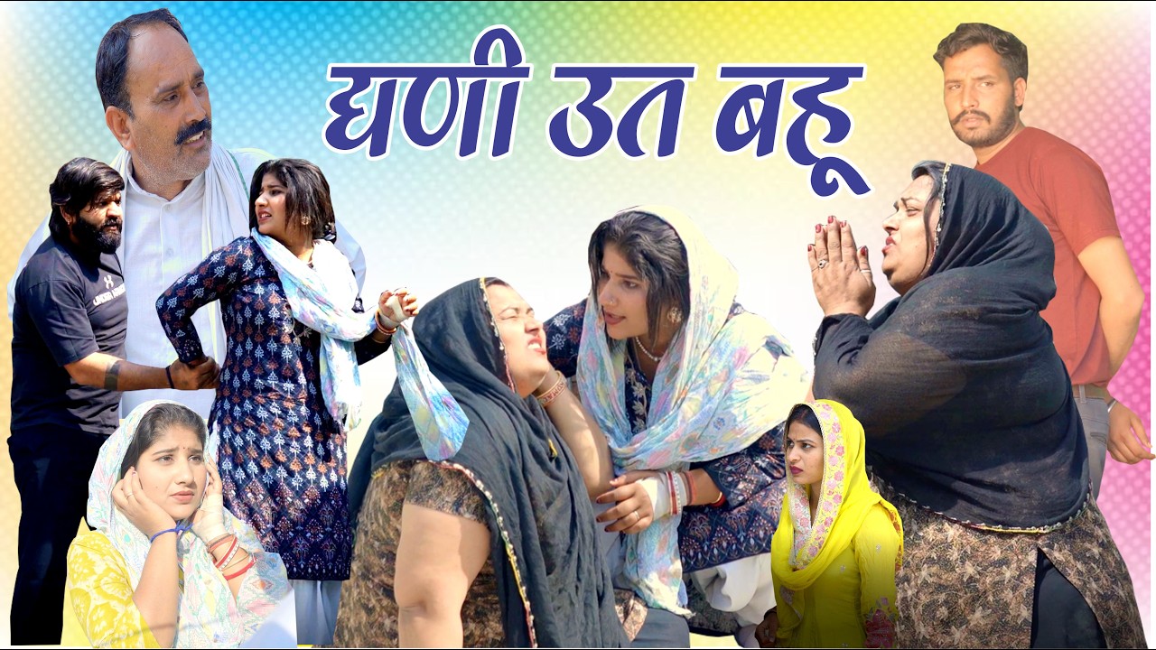 घणी उत्त लुगाई| Haryanvi Natak 2026 |Gunjan Sharma |VS Films |Latest Haryanvi Comedy Parivarik Video