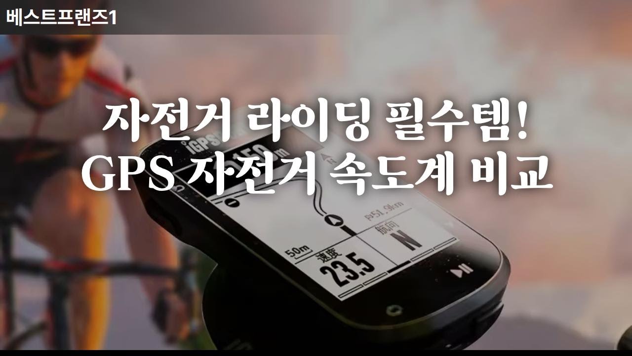 자전거 라이딩 필수템! GPS 자전거 속도계 비교